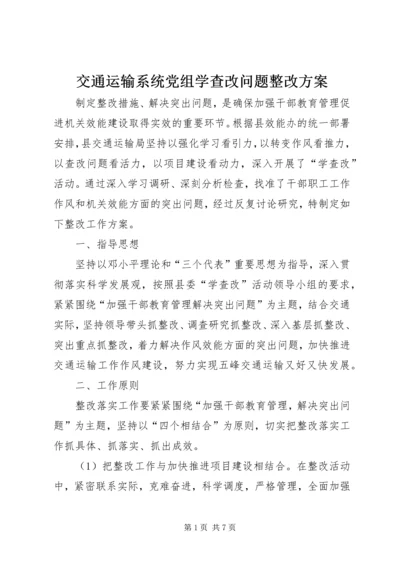 交通运输系统党组学查改问题整改方案.docx