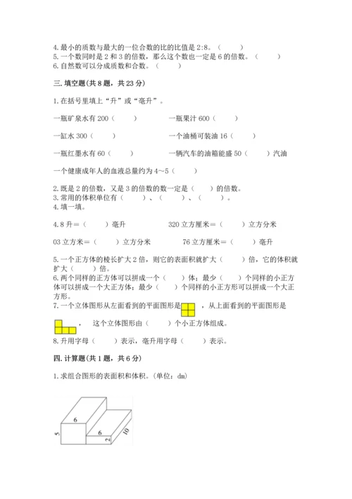 人教版五年级下册数学期中测试卷含完整答案【考点梳理】.docx