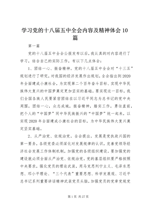 学习党的十八届五中全会内容及精神体会10篇 (2).docx