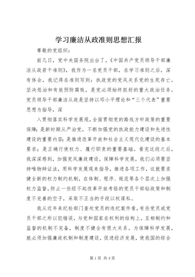 学习廉洁从政准则思想汇报 (2).docx