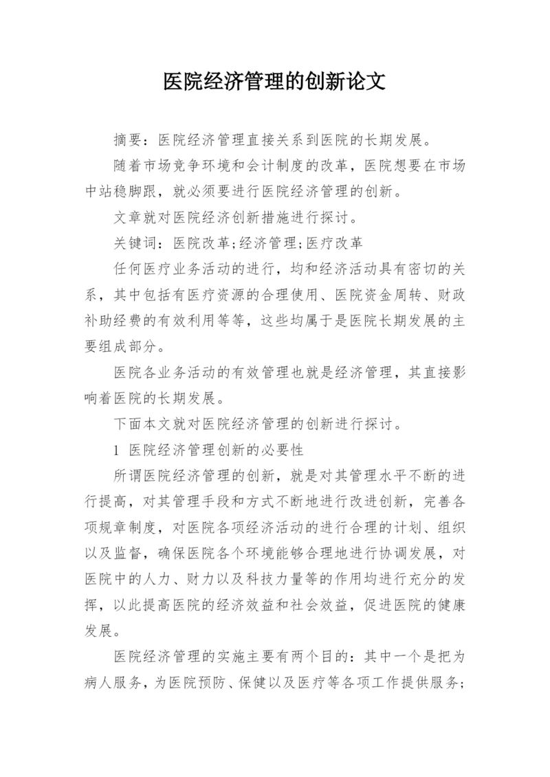 医院经济管理的创新论文.docx