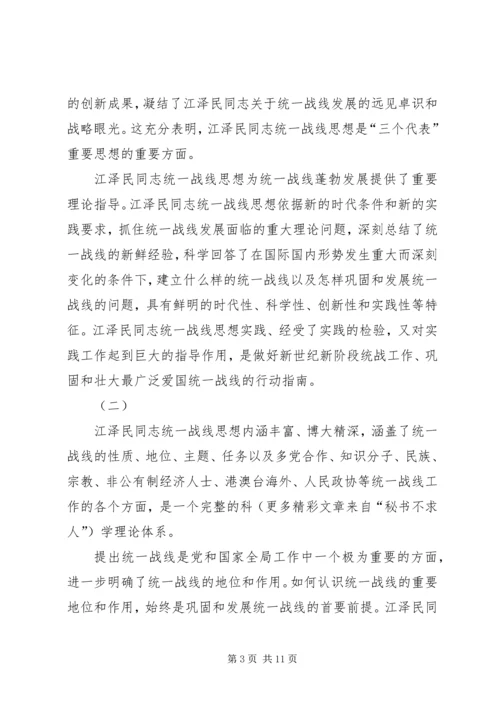 学习江文选关于统一战线的心得体会 (3).docx