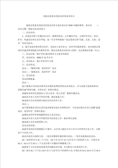 校园志愿者系列活动的策划书范文