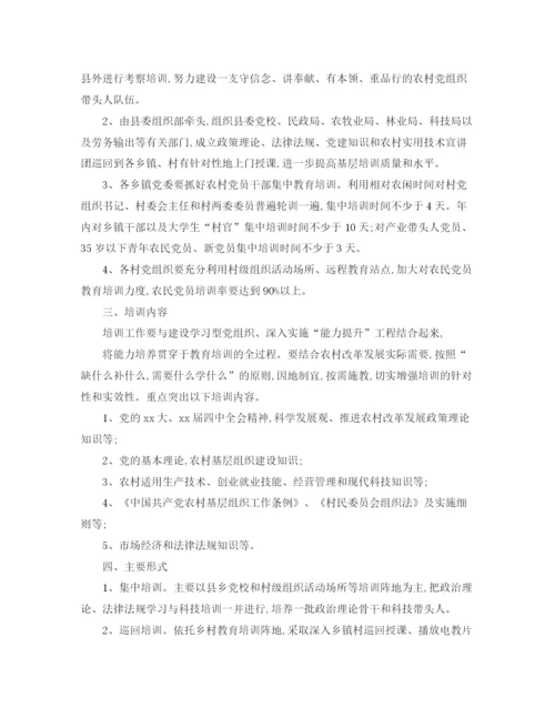 精编之村党员培训工作计划书.docx