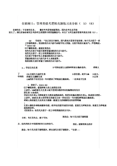 在职硕士：管理类联考逻辑真题练习及解析