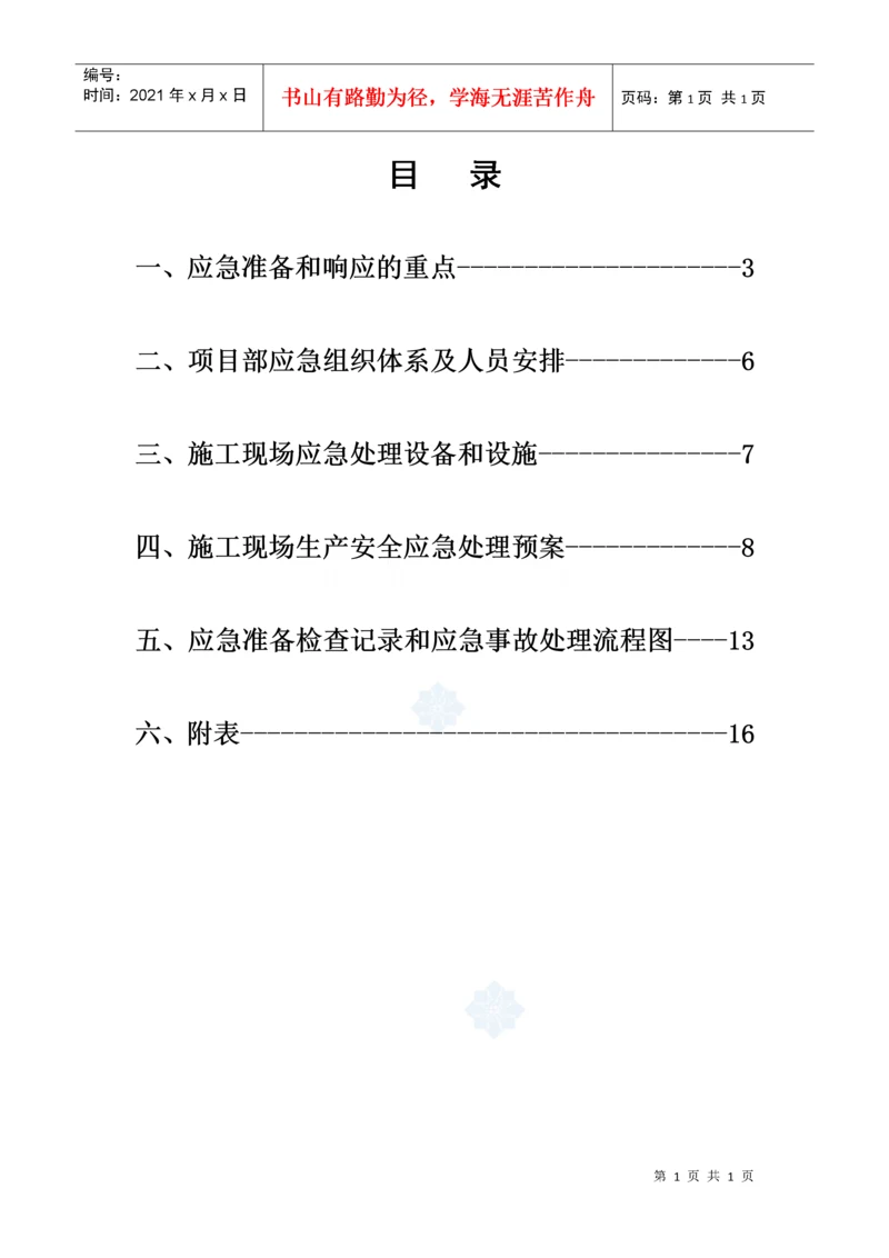 施工现场生产安全事故应急准备和响应程序.docx