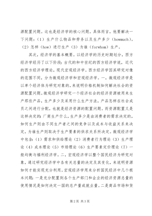 学习经济学的个人体会.docx