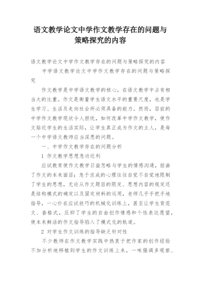 语文教学论文中学作文教学存在的问题与策略探究的内容.docx