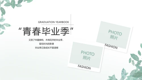致青春毕业季青春毕业纪念册PPT