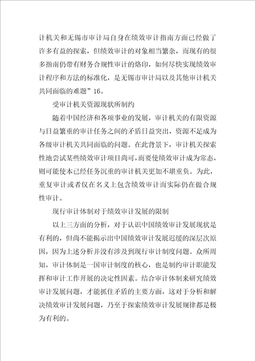 中国公共支出绩效审计发展现状与趋势分析