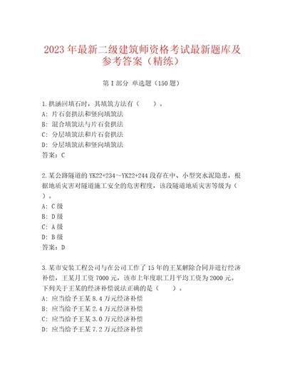 2023年二级建筑师资格考试王牌题库及参考答案（黄金题型）