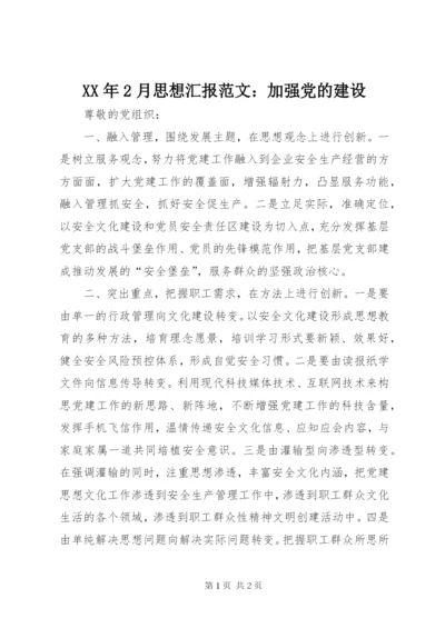某年2月思想汇报范文：加强党的建设.docx