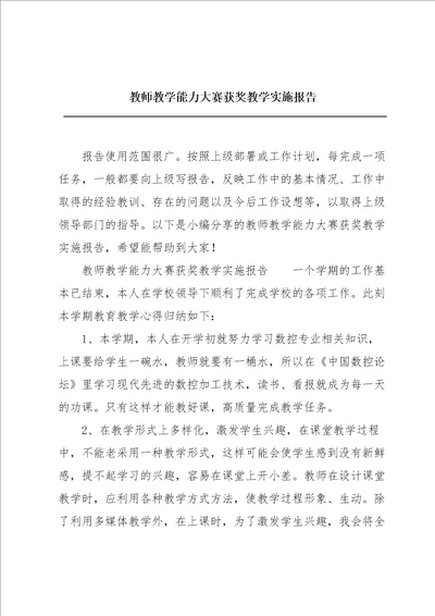 教师教学能力大赛获奖教学实施报告