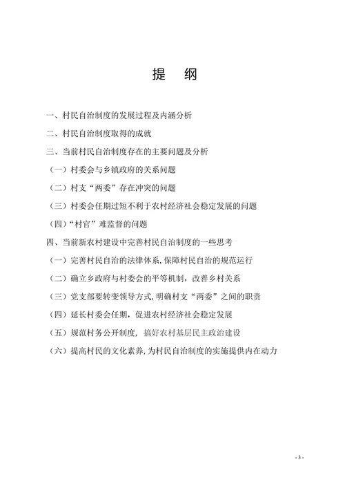对当前农村村民自治制度建设的一些思考