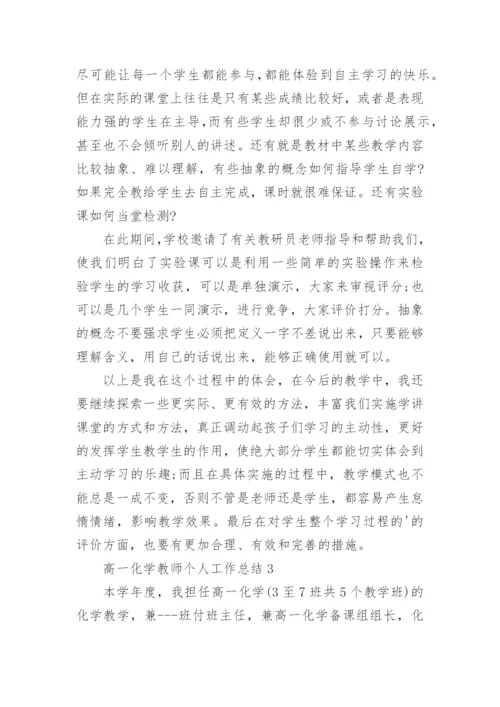 高一化学教师个人工作总结(精选10篇).docx