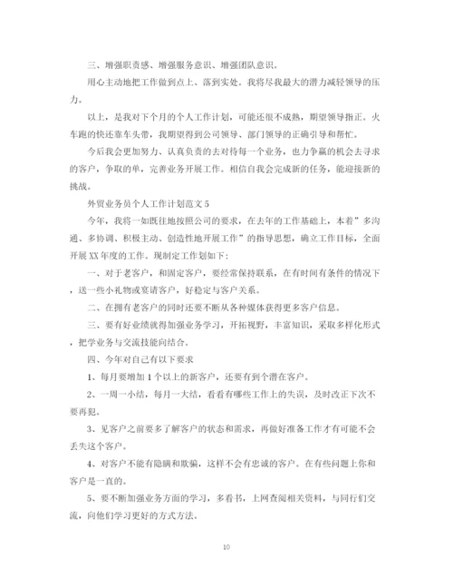 精编之外贸业务员个人工作计划范文.docx