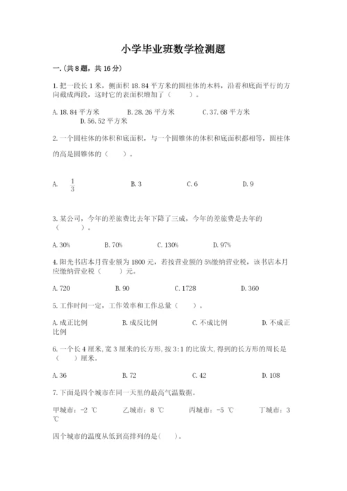 小学毕业班数学检测题含完整答案（易错题）.docx