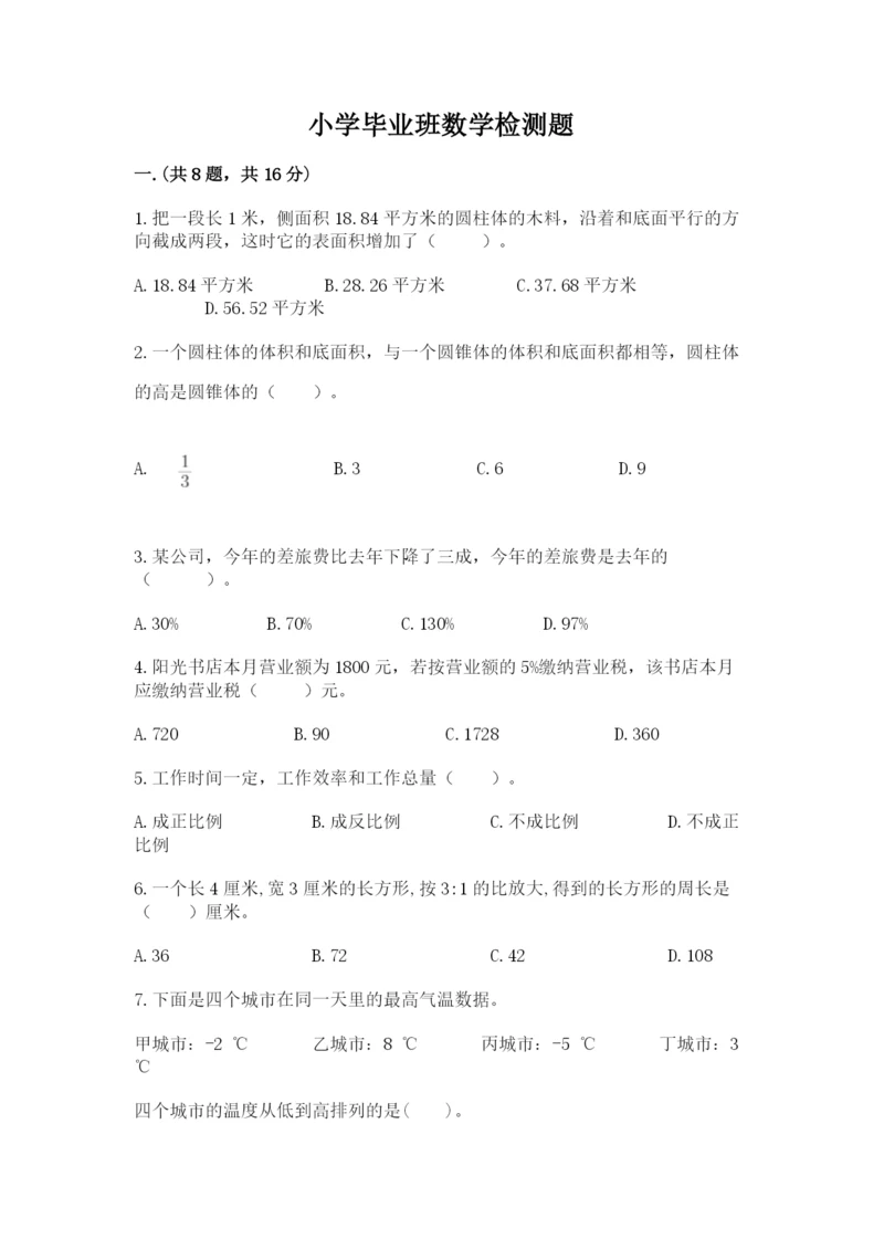 小学毕业班数学检测题含完整答案（易错题）.docx