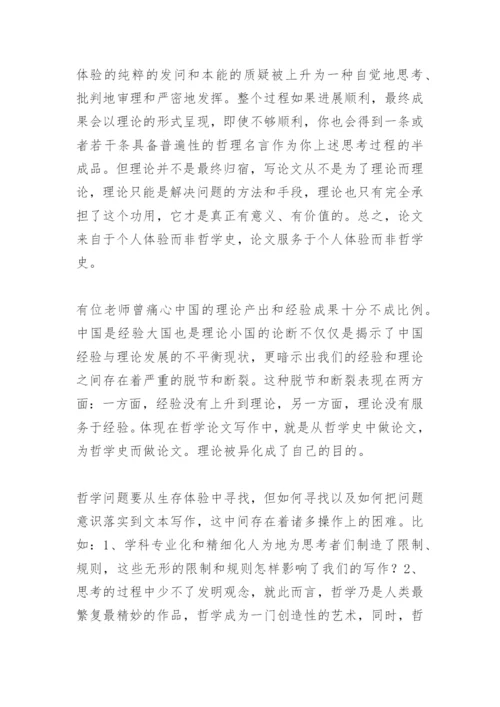 哲学论文写作的第一步.docx