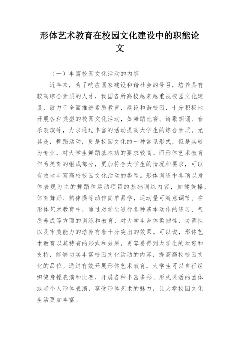 形体艺术教育在校园文化建设中的职能论文.docx