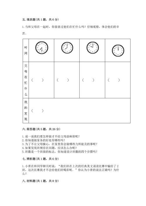 部编版四年级上册道德与法治期中测试卷及完整答案（有一套）.docx
