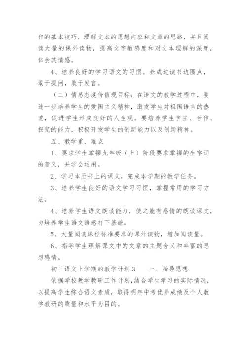 初三语文上学期的教学计划.docx