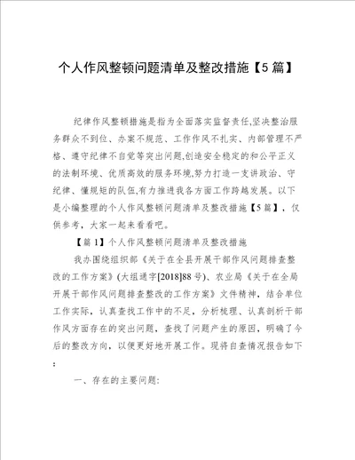 个人作风整顿问题清单及整改措施5篇