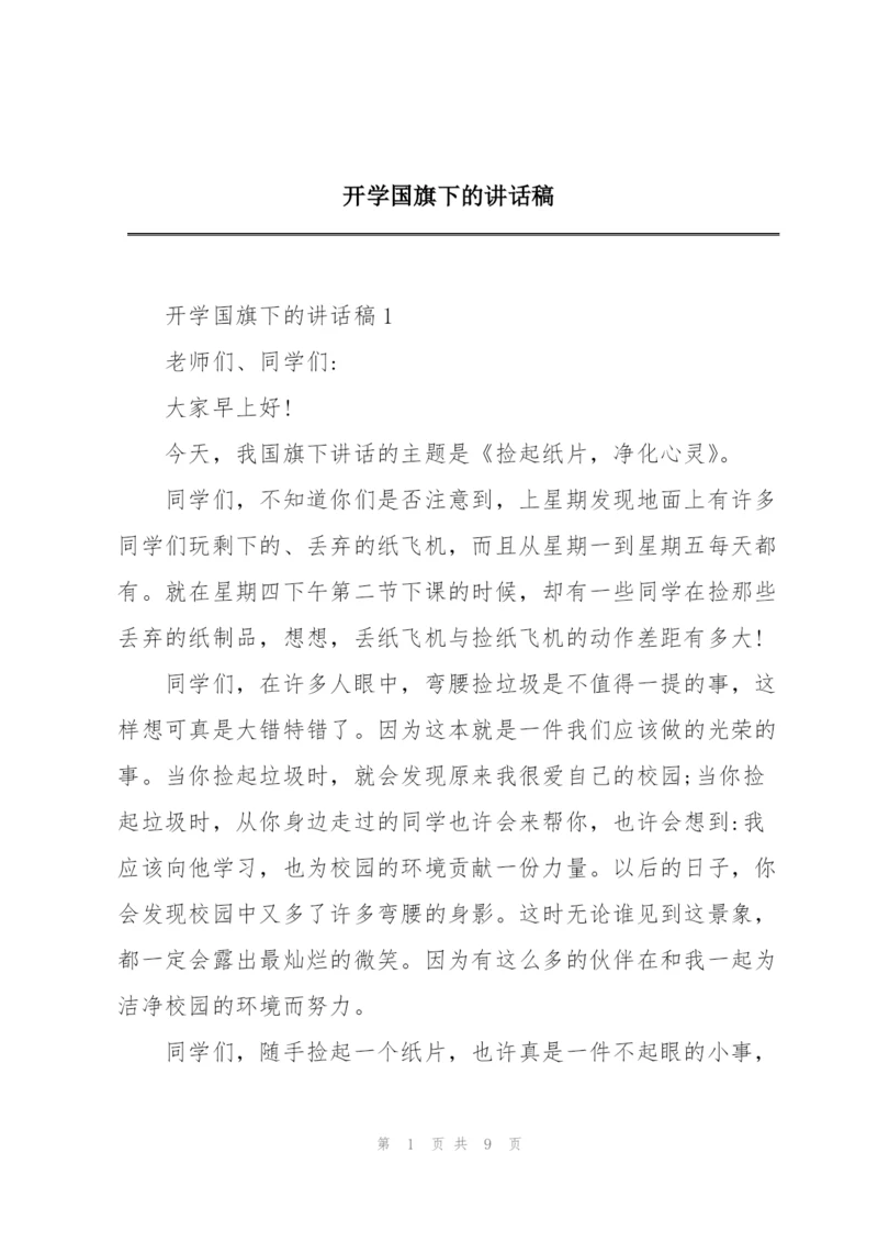 开学国旗下的讲话稿.docx