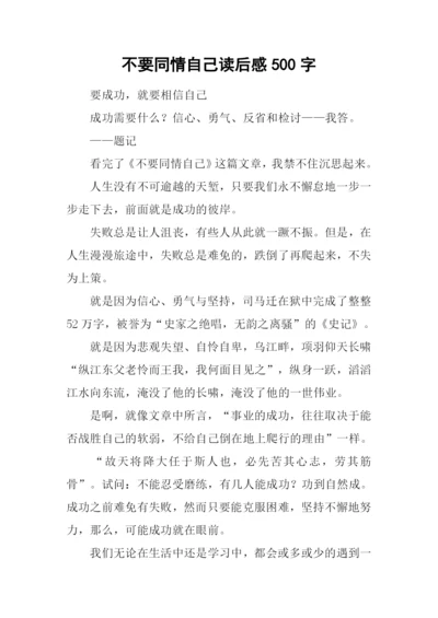 不要同情自己读后感500字.docx