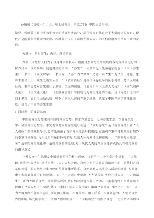 现代社会四时养生理论与应用探讨1.docx