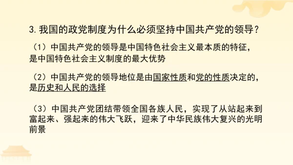 第三单元第五课第三课时 基本政治制度教学课件 --统编版中学道德与法治八年级（下）