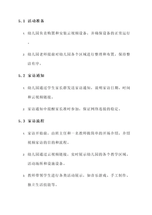 幼儿园云视屏家访方案
