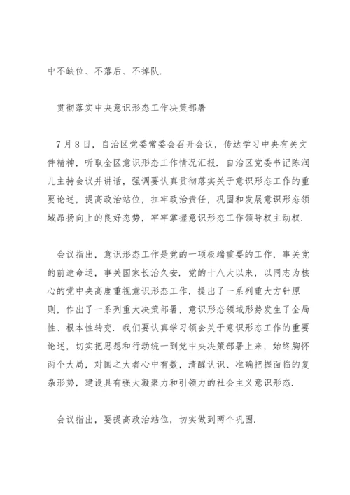 贯彻落实中央意识形态工作决策部署.docx