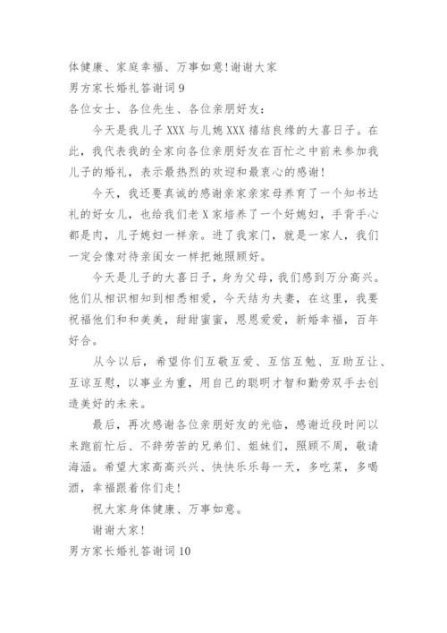 男方家长婚礼答谢词.docx