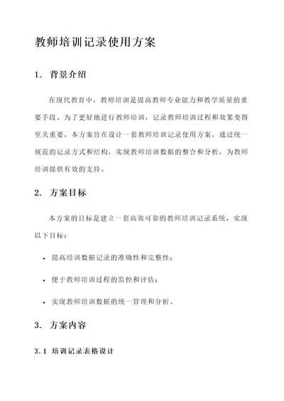 教师培训记录使用方案