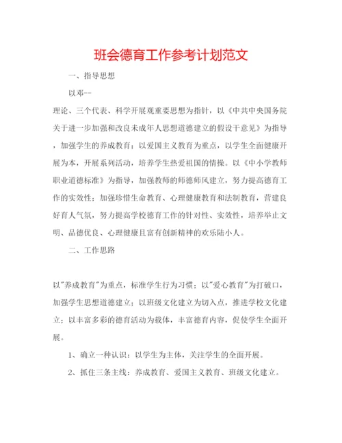 精编班会德育工作参考计划范文.docx