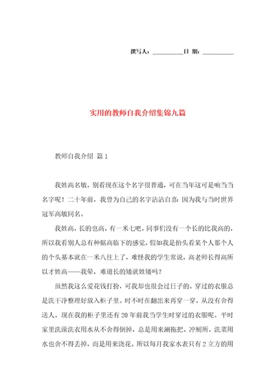 实用的教师自我介绍集锦九篇