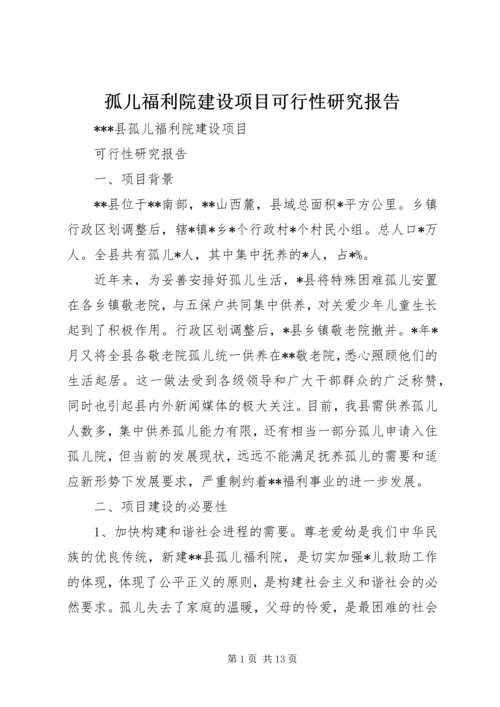 孤儿福利院建设项目可行性研究报告.docx