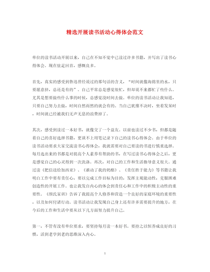 精编精选开展读书活动心得体会范文.docx