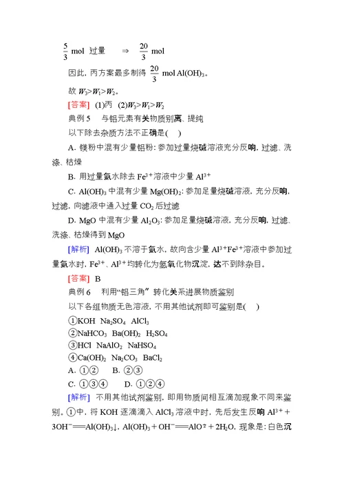 高考化学一轮复习专题十四镁、铝及其化合物考点二镁、铝化合物的性质及应用教学案