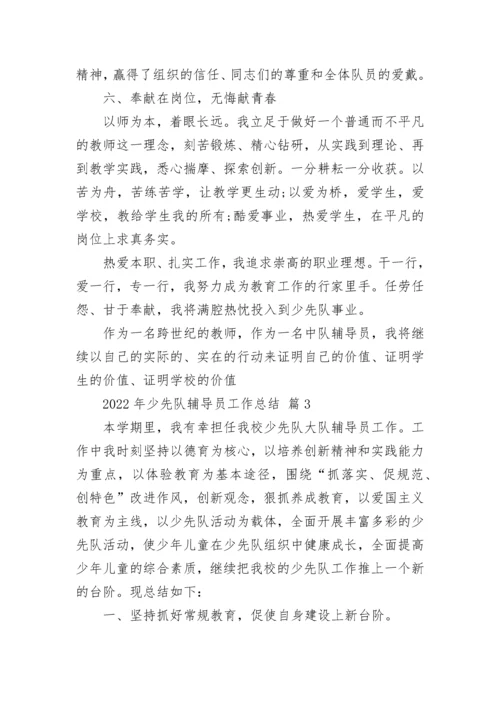2022年少先队辅导员工作总结_1.docx