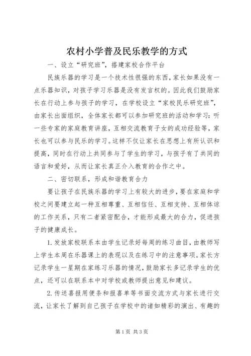 农村小学普及民乐教学的方式.docx