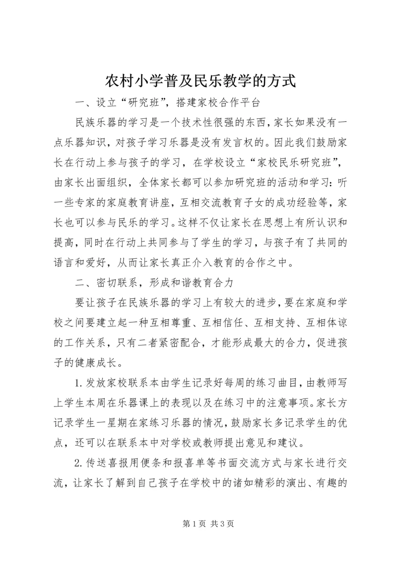 农村小学普及民乐教学的方式.docx