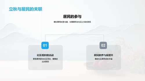 立秋文化与社区共享