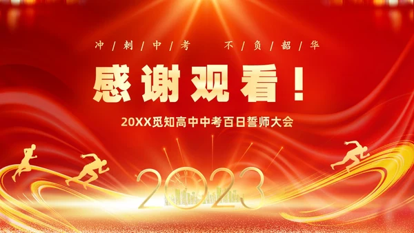 红色大气奔跑励志冲刺中考百日冲刺决战中考宣誓大会中考百日誓师大会
