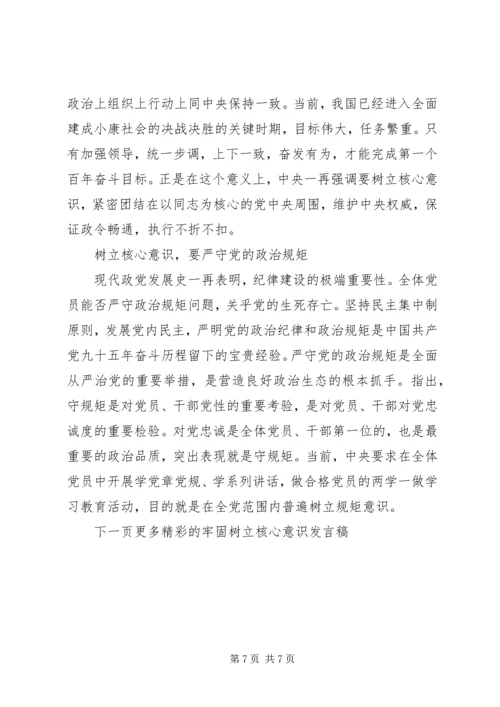 关于牢固树立核心意识发言稿范文.docx