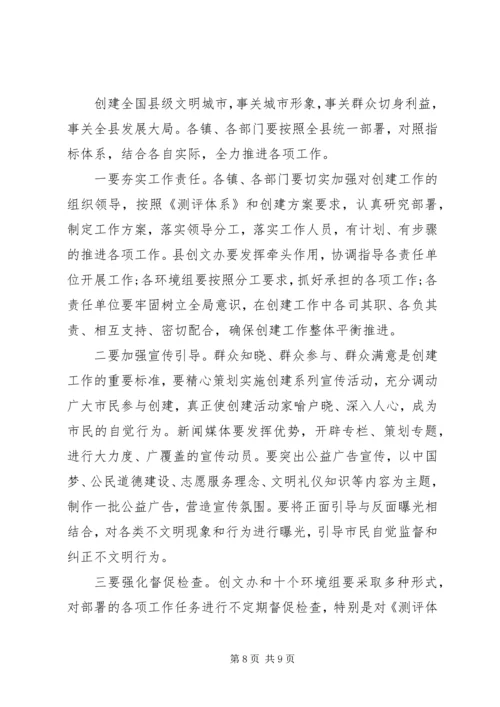 在创建全国县级文明城市会议讲话.docx