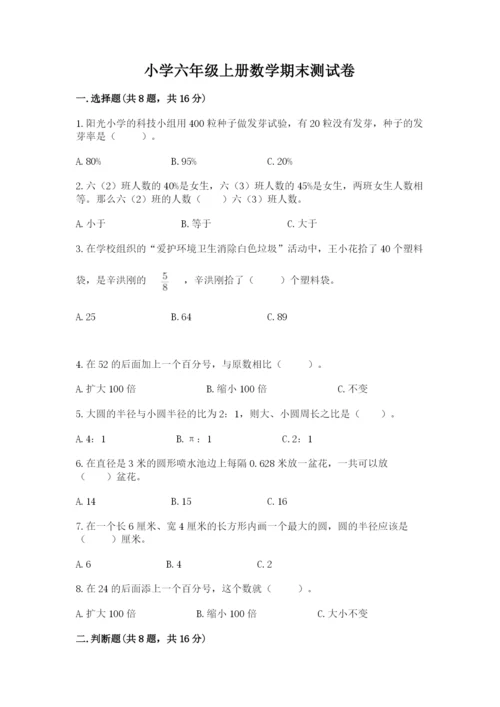 小学六年级上册数学期末测试卷含完整答案（全优）.docx