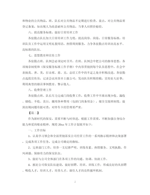 精编之保安公司工作计划表范文.docx
