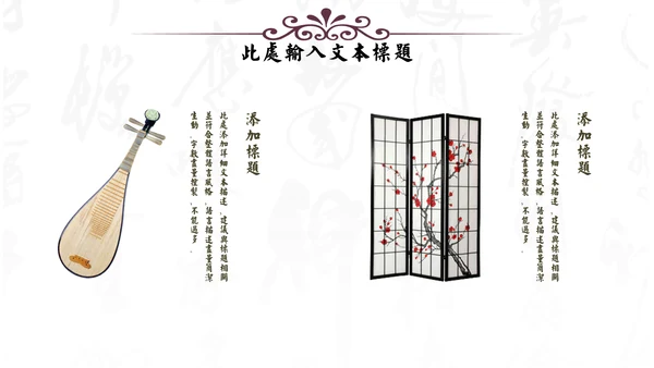 中式家居家具软装设计通用PPT模板